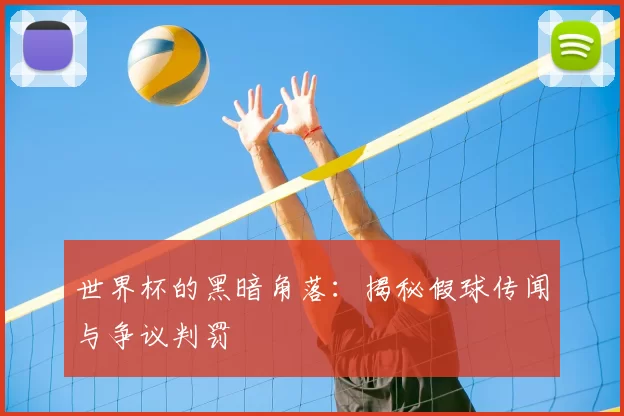 世界杯的黑暗角落：揭秘假球传闻与争议判罚