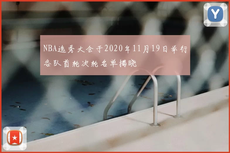 NBA选秀大会于2020年11月19日举行各队首轮次轮名单揭晓