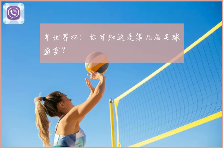 年世界杯:你可知这是第几届足球盛宴?