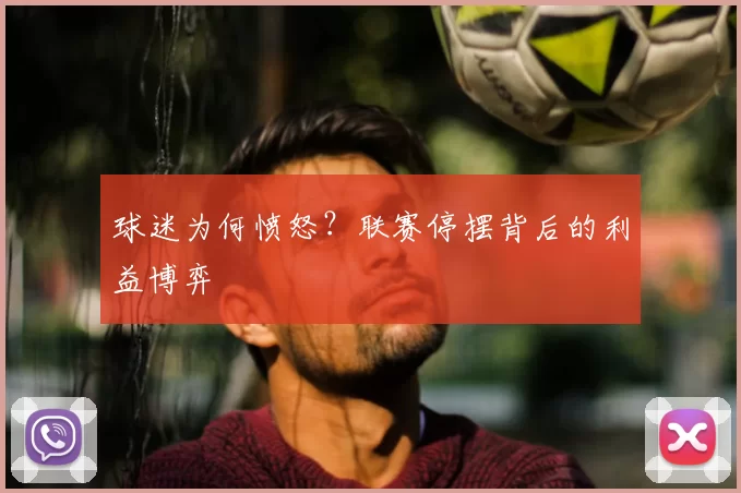 球迷为何愤怒？联赛停摆背后的利益博弈