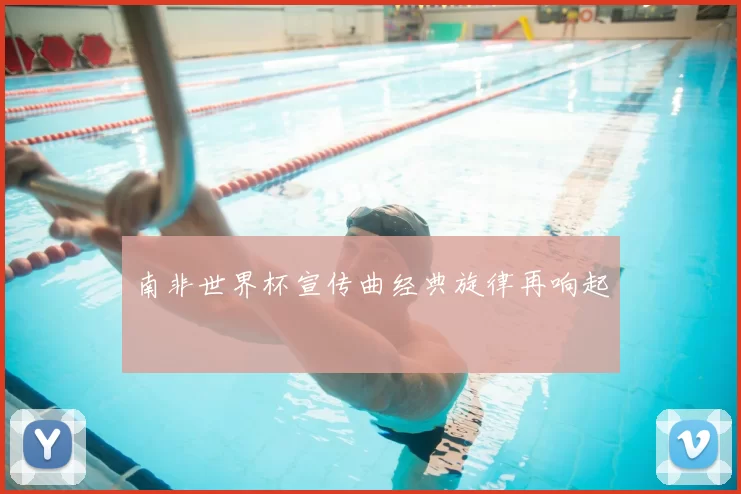 南非世界杯宣传曲经典旋律再响起