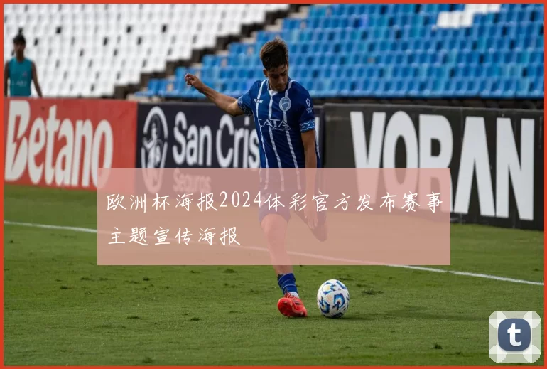 欧洲杯海报2024体彩官方发布赛事主题宣传海报