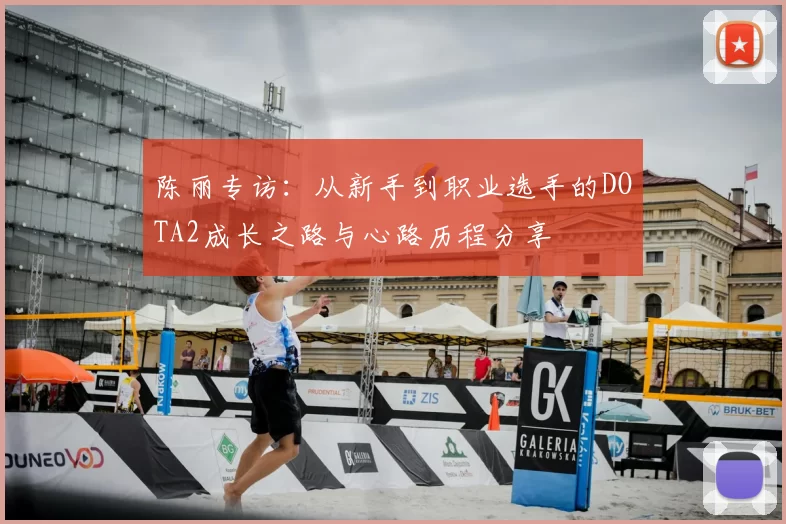 陈丽专访:从新手到职业选手的DOTA2成长之路与心路历程分享