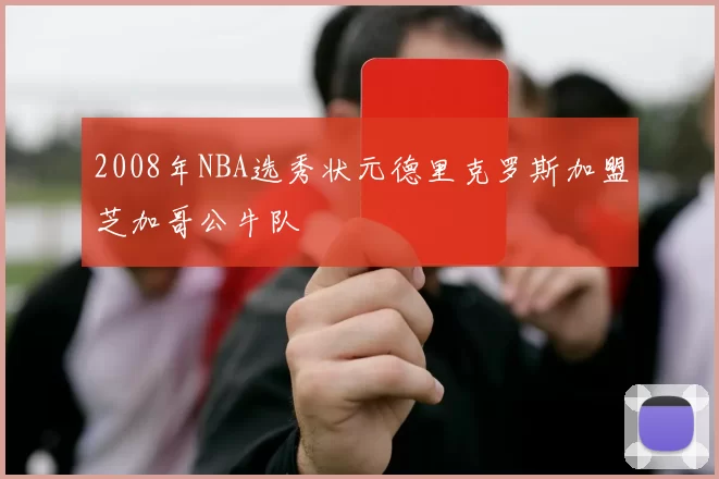2008年NBA选秀状元德里克罗斯加盟芝加哥公牛队