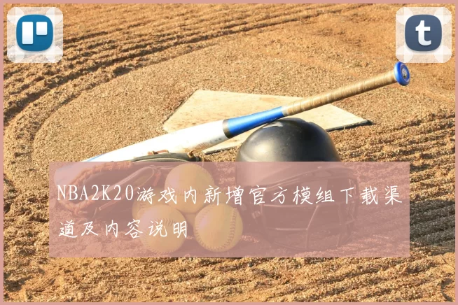NBA2K20游戏内新增官方模组下载渠道及内容说明