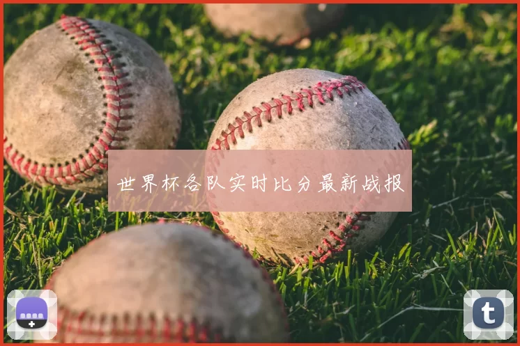 世界杯各队实时比分最新战报
