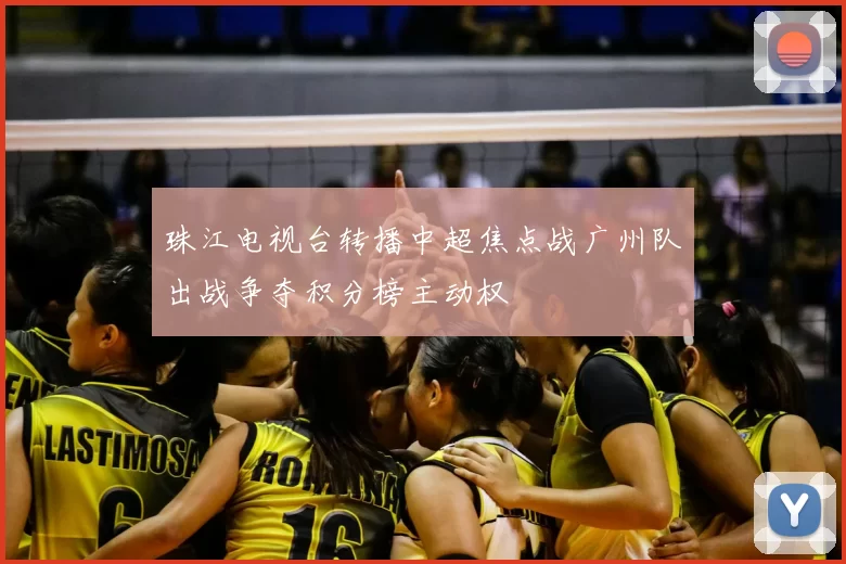 珠江电视台转播中超焦点战广州队出战争夺积分榜主动权