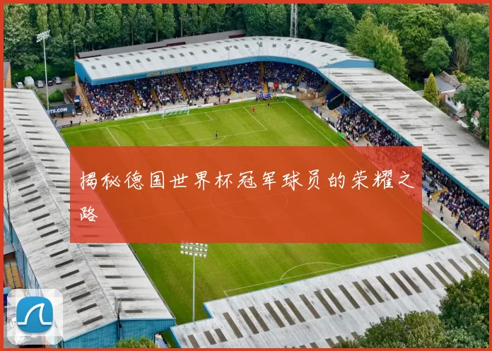 揭秘德国世界杯冠军球员的荣耀之路