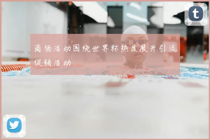 商场活动围绕世界杯热度展开引流促销活动