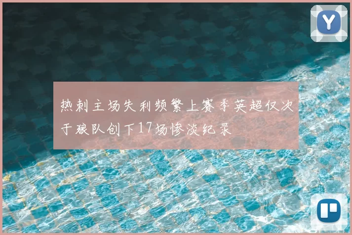 热刺主场失利频繁上赛季英超仅次于狼队创下17场惨淡纪录