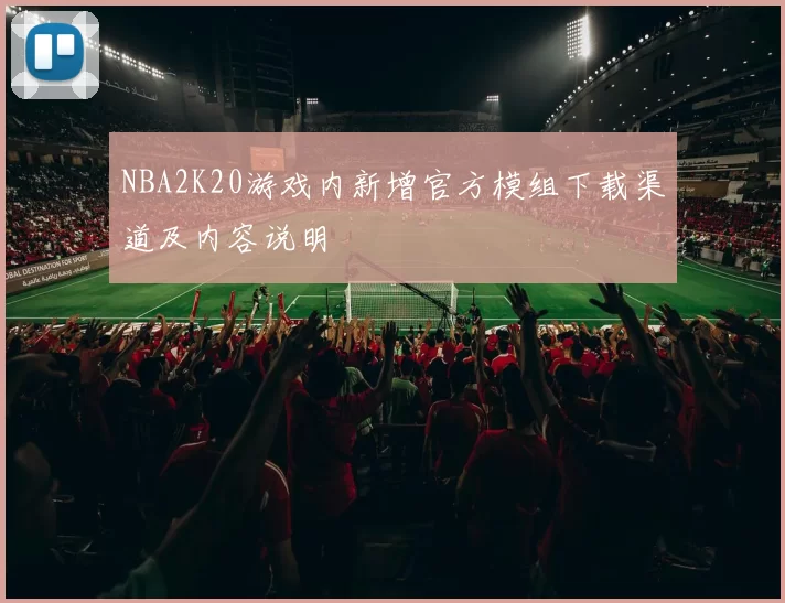 NBA2K20游戏内新增官方模组下载渠道及内容说明
