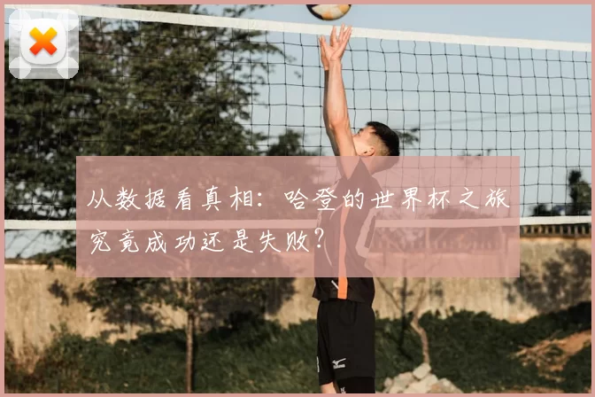 从数据看真相:哈登的世界杯之旅究竟成功还是失败?
