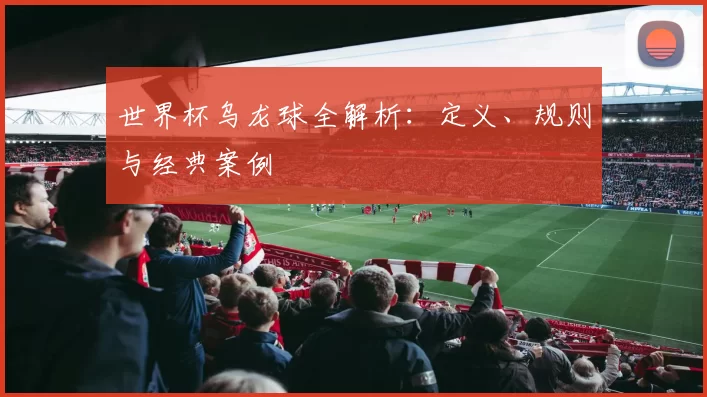 世界杯乌龙球全解析：定义、规则与经典案例