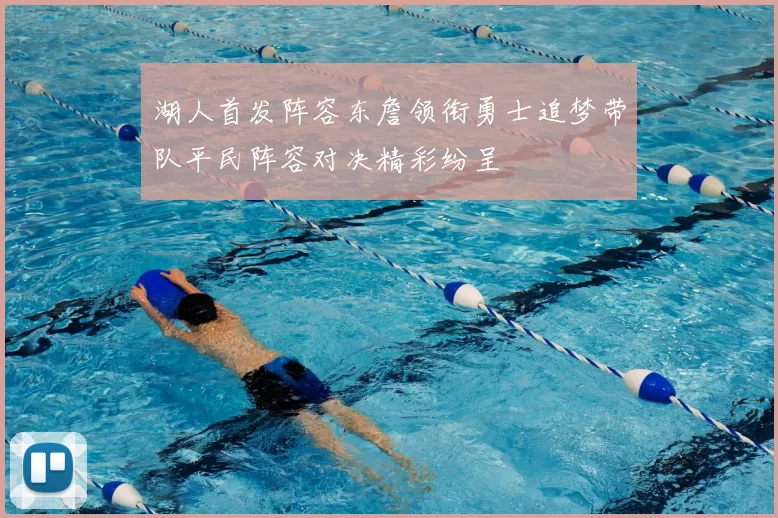 湖人首发阵容东詹领衔勇士追梦带队平民阵容对决精彩纷呈