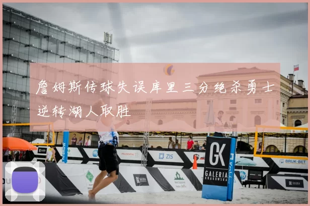 詹姆斯传球失误库里三分绝杀勇士逆转湖人取胜