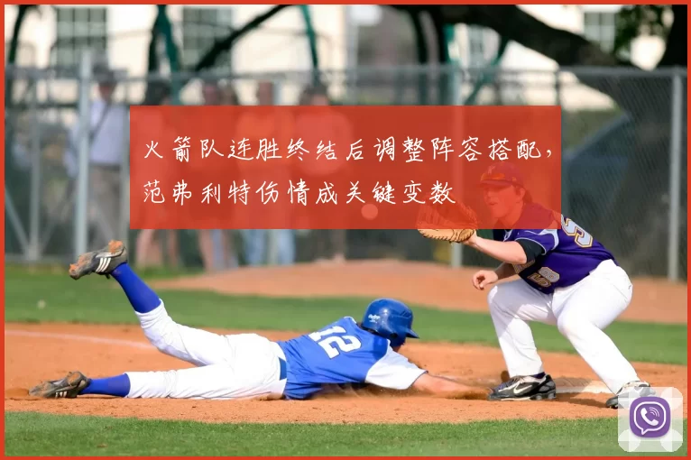 火箭队连胜终结后调整阵容搭配，范弗利特伤情成关键变数