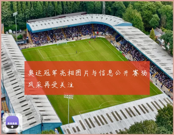 奥运冠军亮相图片与信息公开 赛场风采再受关注