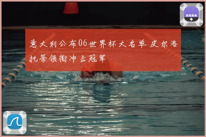 意大利公布06世界杯大名单 皮尔洛托蒂领衔冲击冠军