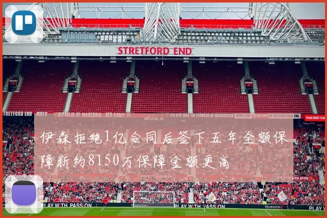 伊森拒绝1亿合同后签下五年全额保障新约8150万保障金额更高