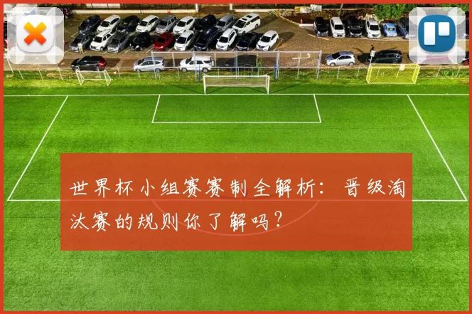 世界杯小组赛赛制全解析：晋级淘汰赛的规则你了解吗？