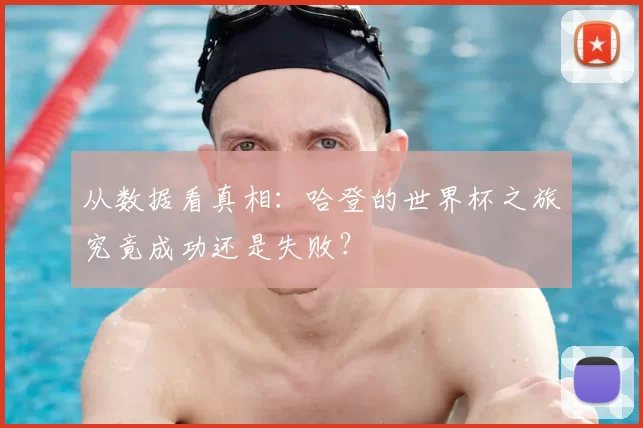 从数据看真相：哈登的世界杯之旅究竟成功还是失败？