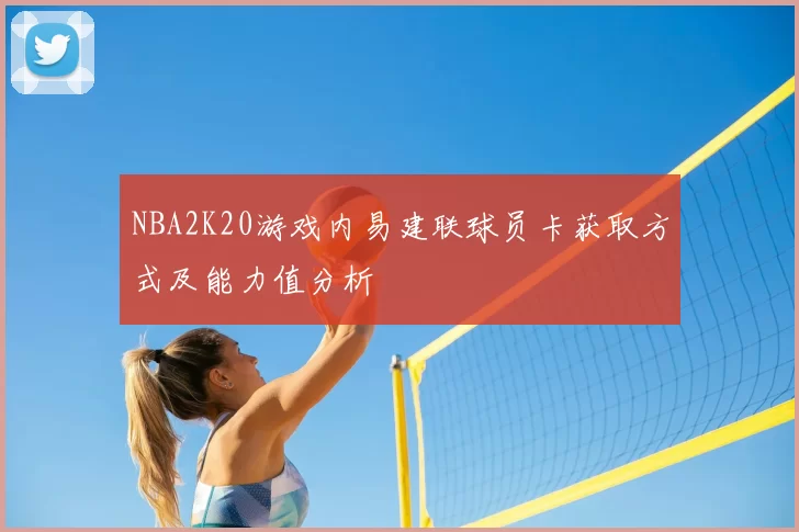 NBA2K20游戏内易建联球员卡获取方式及能力值分析