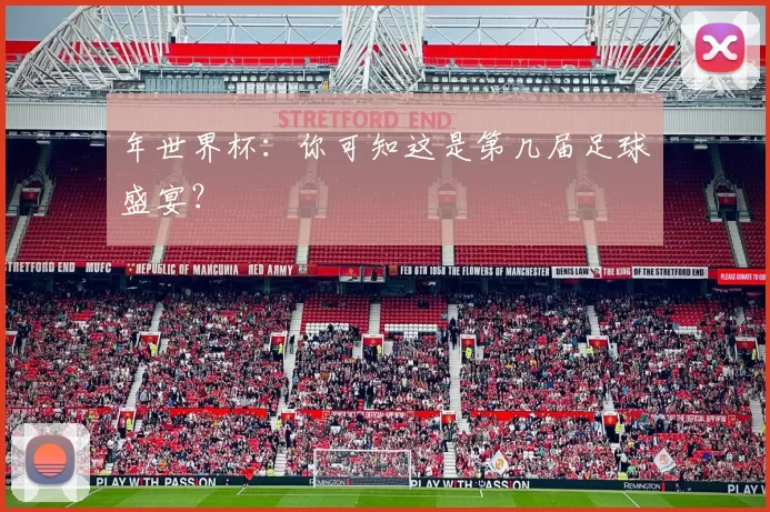 年世界杯：你可知这是第几届足球盛宴？