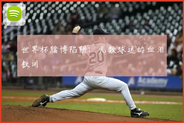 世界杯赌博陷阱：无数球迷的血泪教训