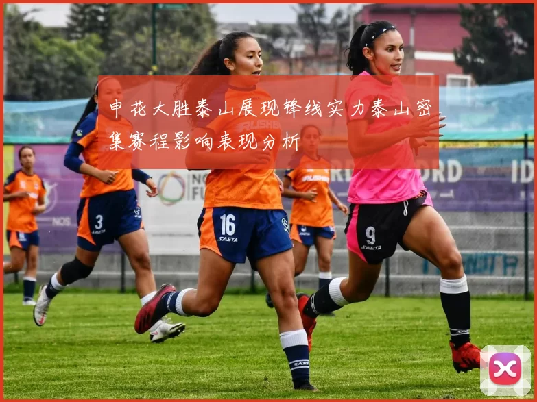 申花大胜泰山展现锋线实力泰山密集赛程影响表现分析