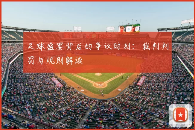 足球盛宴背后的争议时刻：裁判判罚与规则解读