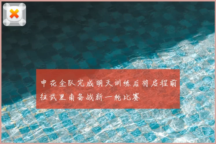 申花全队完成明天训练后将启程前往武里南备战新一轮比赛