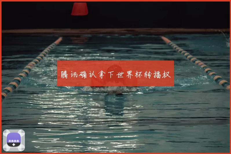 腾讯确认拿下世界杯转播权