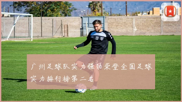 广州足球队实力强劲荣登全国足球实力排行榜第二名