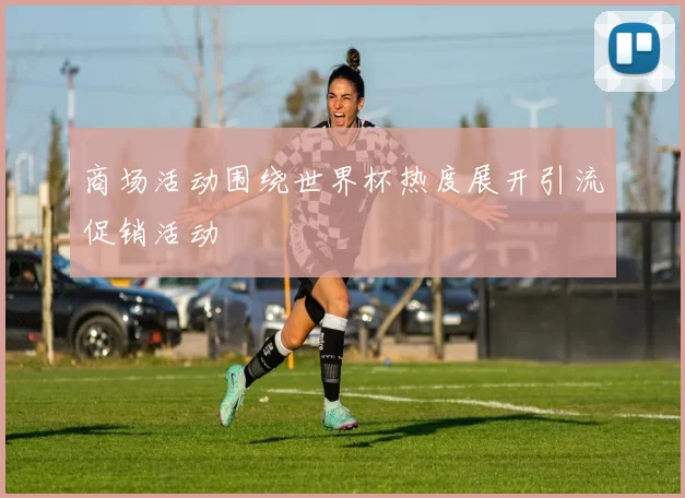 商场活动围绕世界杯热度展开引流促销活动