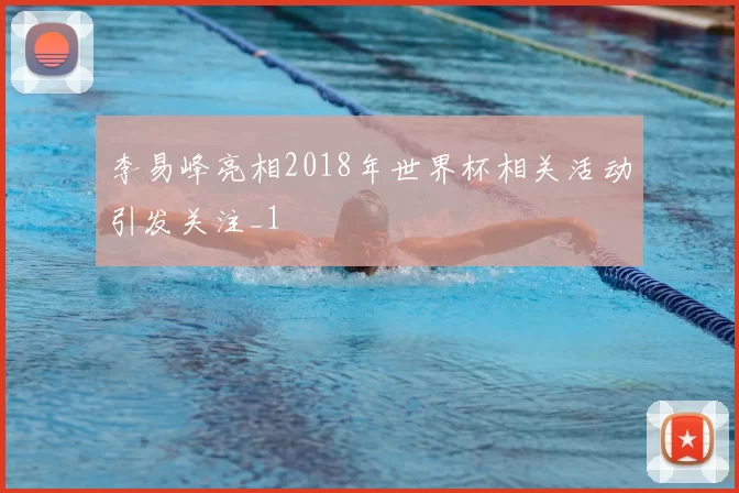 李易峰亮相2018年世界杯相关活动引发关注_1
