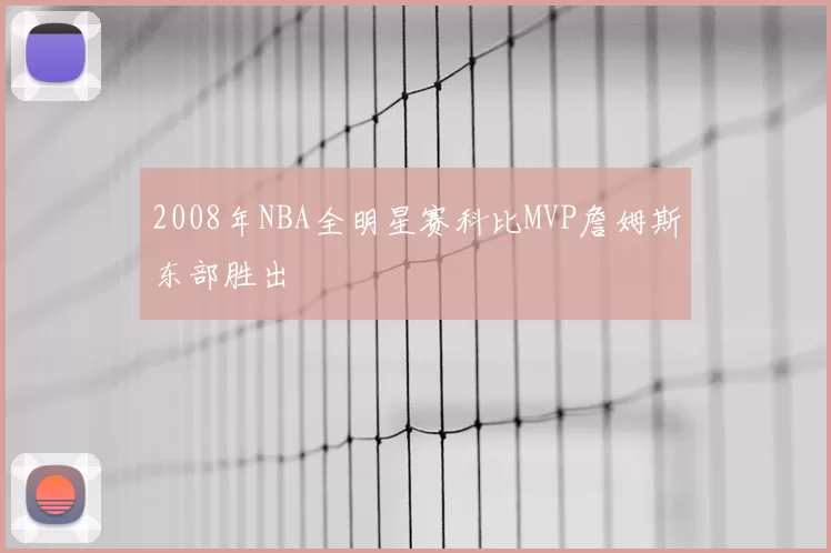 2008年NBA全明星赛科比MVP詹姆斯东部胜出