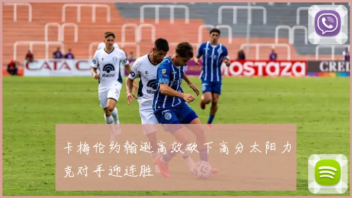 卡梅伦约翰逊高效砍下高分太阳力克对手迎连胜