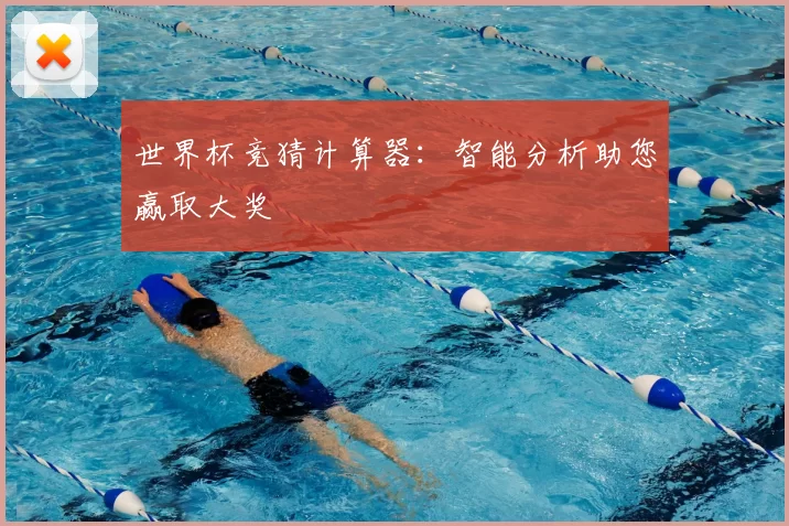 世界杯竞猜计算器:智能分析助您赢取大奖
