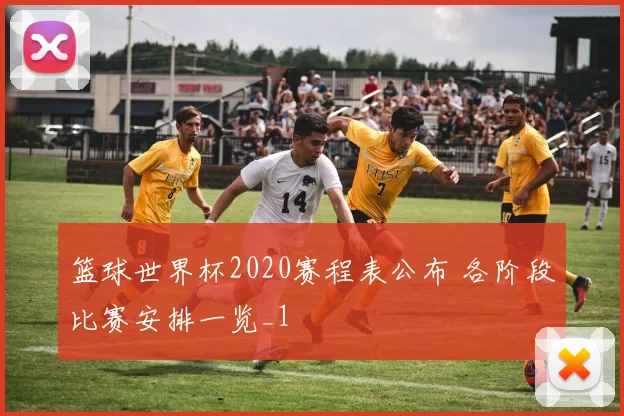 篮球世界杯2020赛程表公布 各阶段比赛安排一览_1