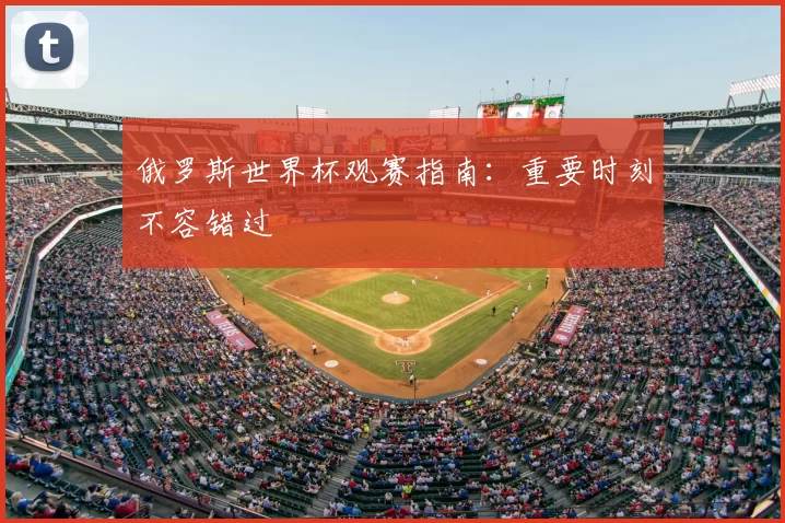 俄罗斯世界杯观赛指南：重要时刻不容错过