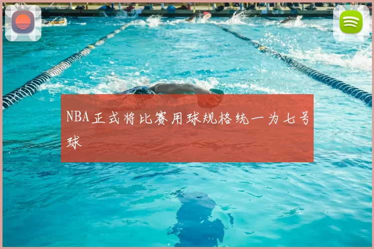 NBA正式将比赛用球规格统一为七号球