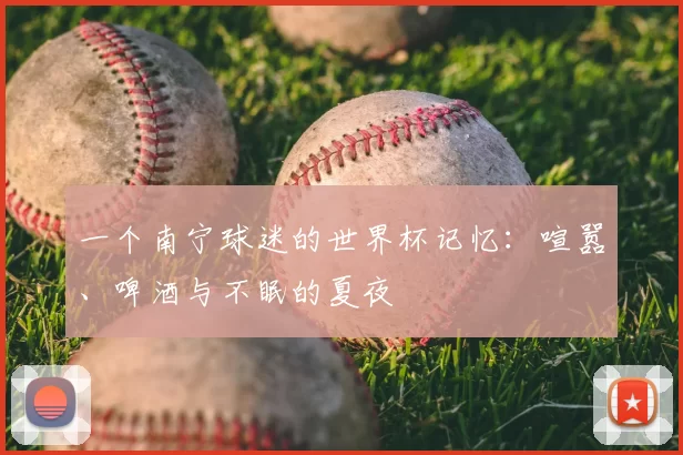 一个南宁球迷的世界杯记忆:喧嚣、啤酒与不眠的夏夜