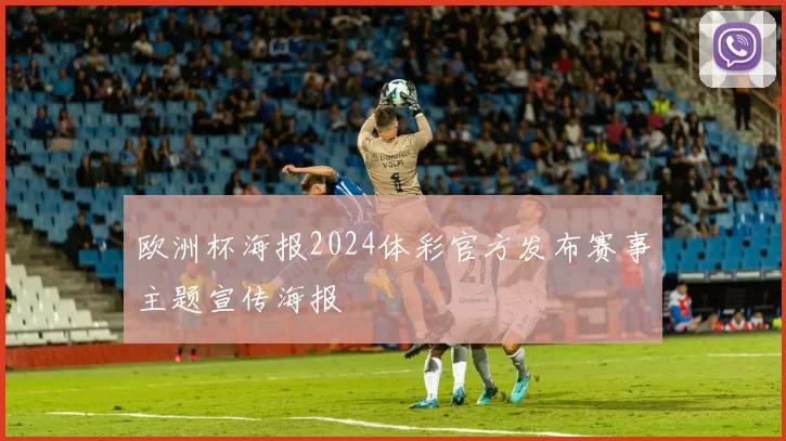 欧洲杯海报2024体彩官方发布赛事主题宣传海报