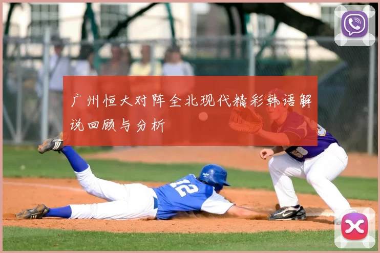 广州恒大对阵全北现代精彩韩语解说回顾与分析
