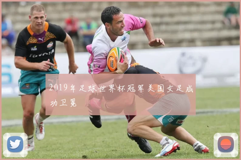 2019年足球世界杯冠军美国女足成功卫冕
