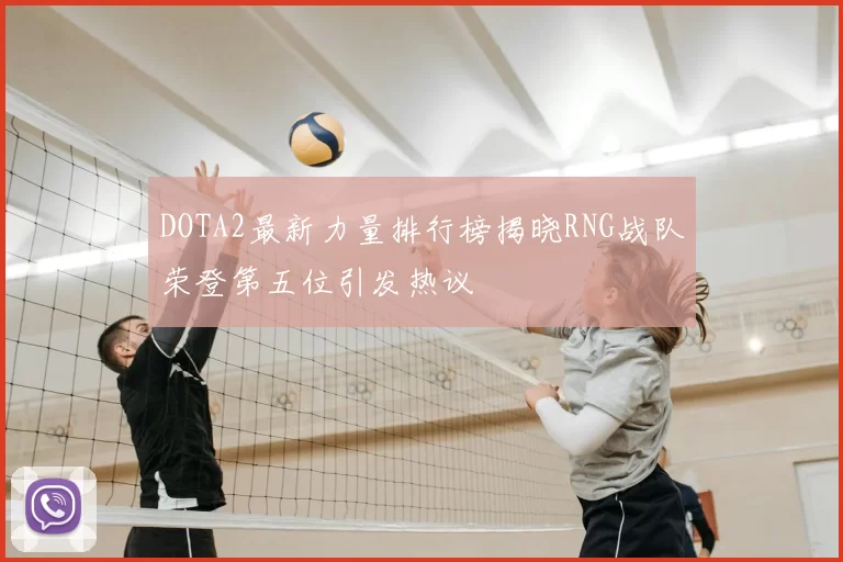 DOTA2最新力量排行榜揭晓RNG战队荣登第五位引发热议