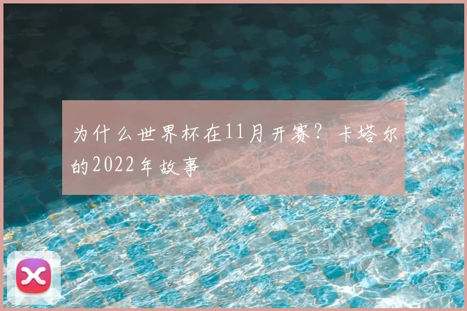 为什么世界杯在11月开赛？卡塔尔的2022年故事