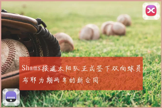 Shams报道太阳队正式签下双向球员布耶为期两年的新合同