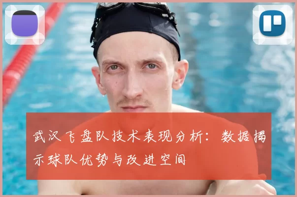 武汉飞盘队技术表现分析:数据揭示球队优势与改进空间
