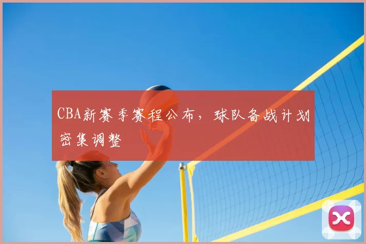 CBA新赛季赛程公布，球队备战计划密集调整